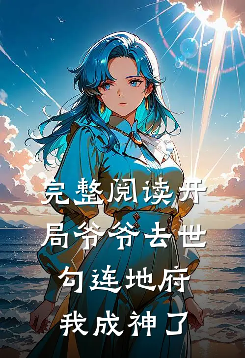 完整阅读开局爷爷去世，勾连地府我成神了