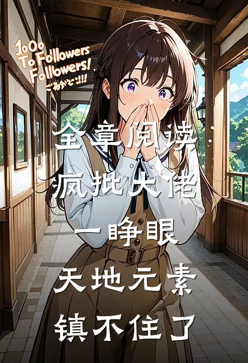 全章阅读疯批大佬一睁眼，天地元素镇不住了