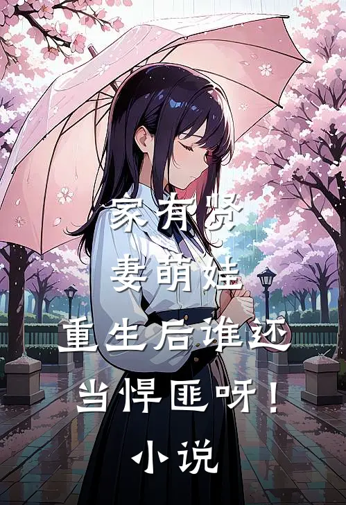家有贤妻萌娃，重生后谁还当悍匪呀！小说