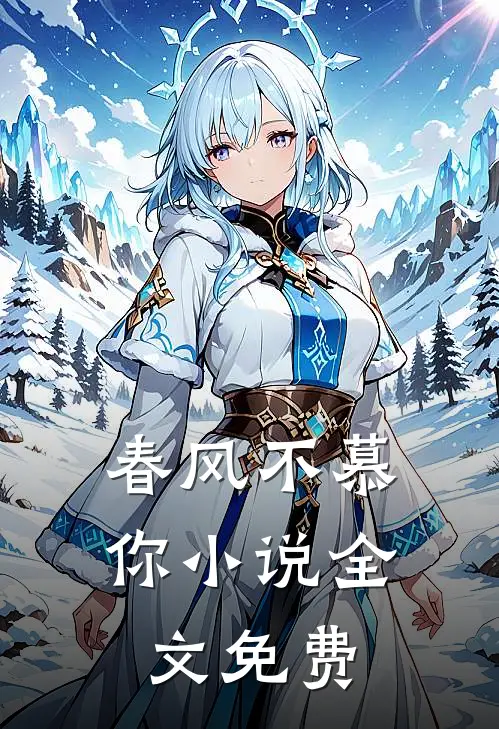 春风不慕你小说全文免费