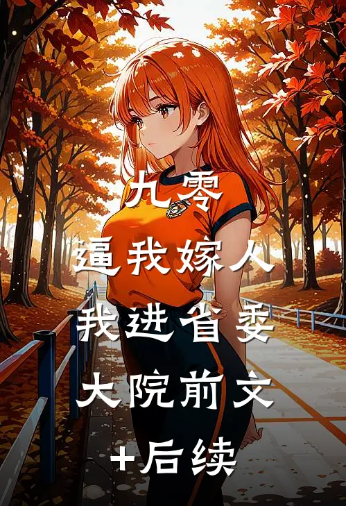 九零：逼我嫁人，我进省委大院前文+后续