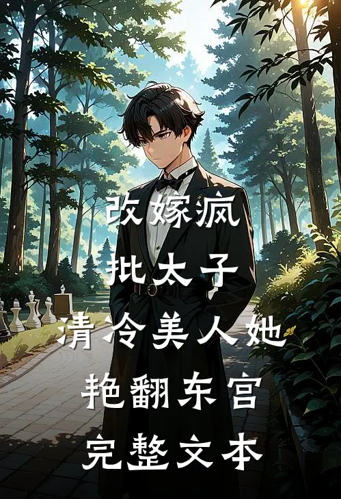 改嫁疯批太子，清冷美人她艳翻东宫完整文本