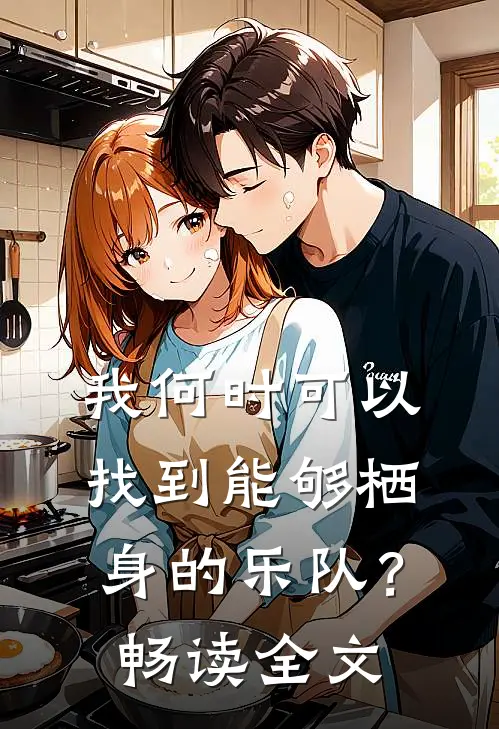 我何时可以找到能够栖身的乐队？畅读全文