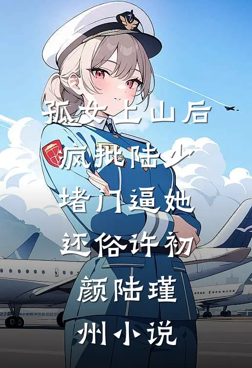 孤女上山后，疯批陆少堵门逼她还俗许初颜陆瑾州小说