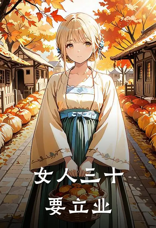 女人三十要立业