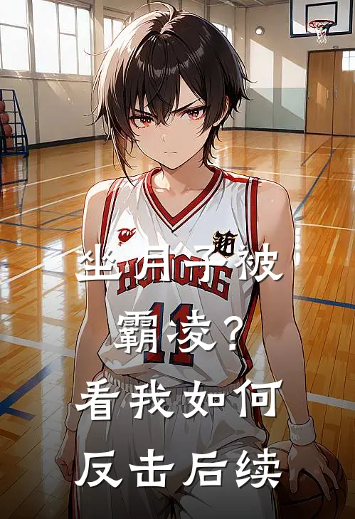坐月子被霸凌？看我如何反击后续