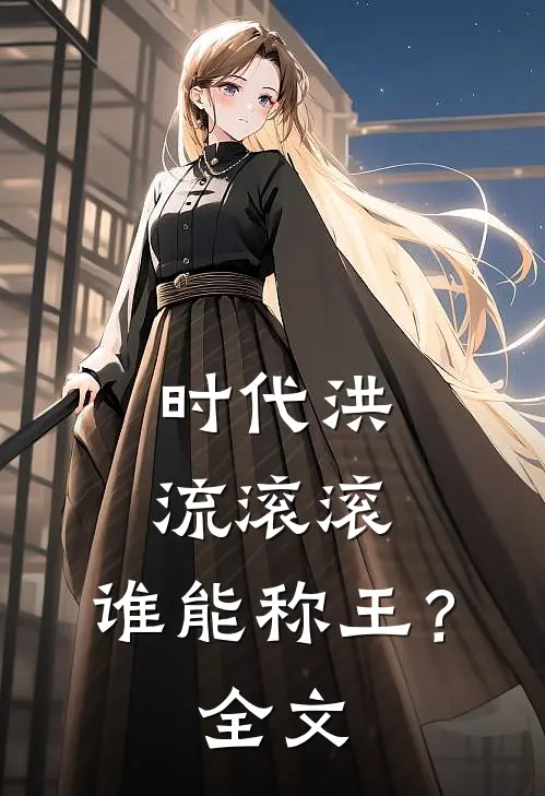 时代洪流滚滚，谁能称王？全文