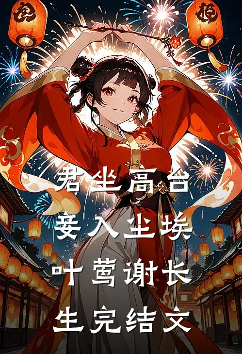 君坐高台，妾入尘埃叶莺谢长生完结文