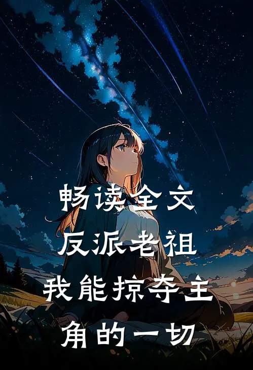 畅读全文反派老祖：我能掠夺主角的一切