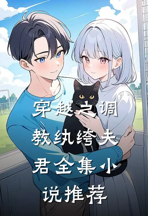 穿越之调教纨绔夫君全集小说推荐