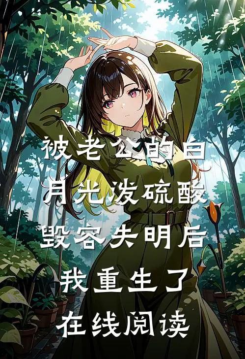 被老公的白月光泼硫酸毁容失明后，我重生了在线阅读