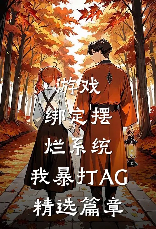 游戏：绑定摆烂系统，我暴打AG精选篇章