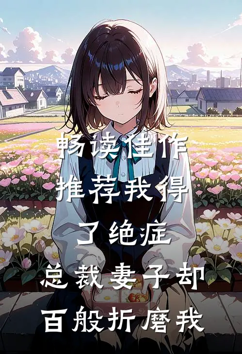 畅读佳作推荐我得了绝症，总裁妻子却百般折磨我