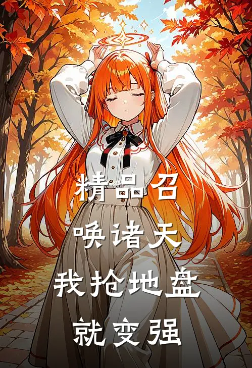精品召唤诸天：我抢地盘就变强