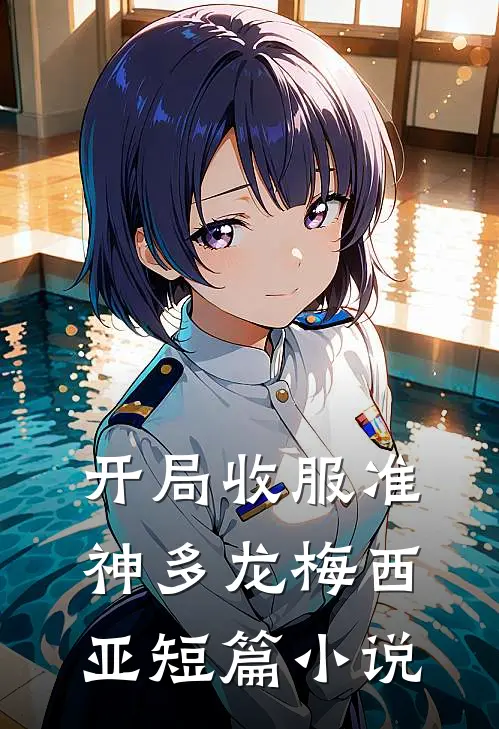 开局收服准神多龙梅西亚短篇小说