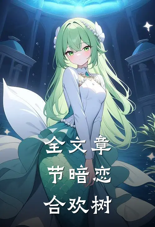 全文章节暗恋：合欢树