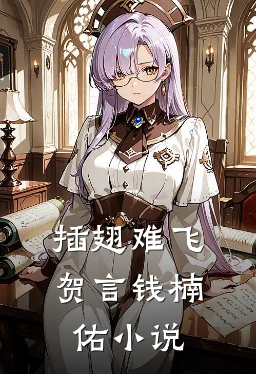 插翅难飞贺言钱楠佑小说