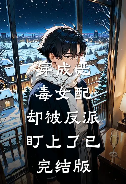 穿成恶毒女配，却被反派盯上了已完结版