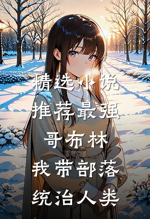 精选小说推荐最强哥布林：我带部落统治人类