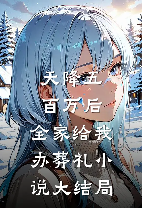 天降五百万后，全家给我办葬礼小说大结局