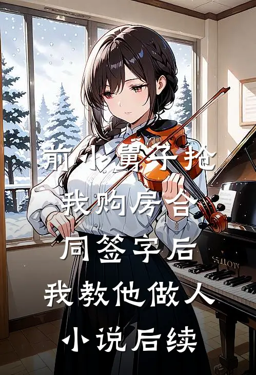 前小舅子抢我购房合同签字后，我教他做人小说后续