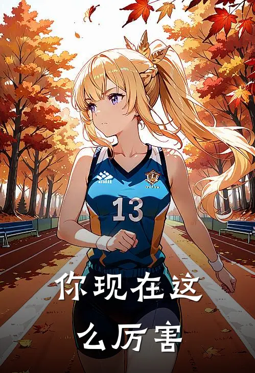 你现在这么厉害