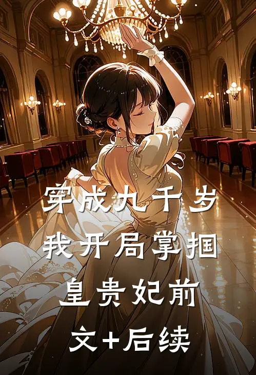 穿成九千岁，我开局掌掴皇贵妃前文+后续