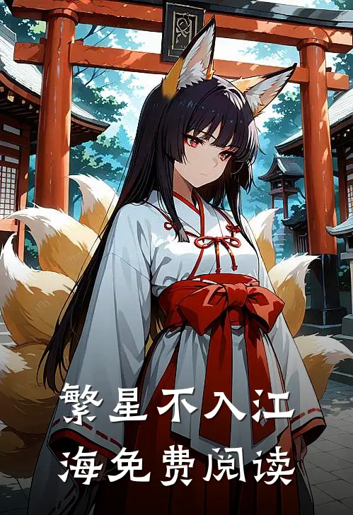 繁星不入江海免费阅读