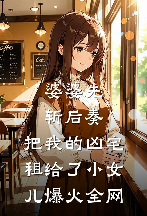 婆婆先斩后奏，把我的凶宅租给了小女儿爆火全网