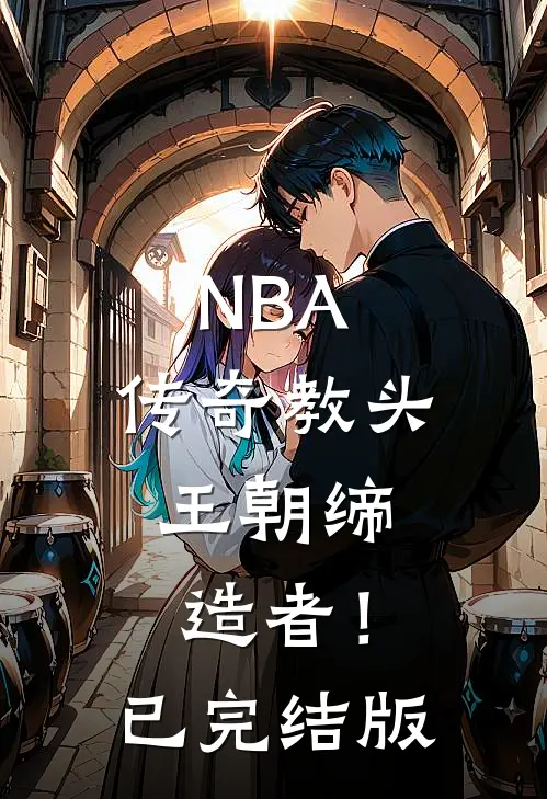 NBA：传奇教头，王朝缔造者！已完结版