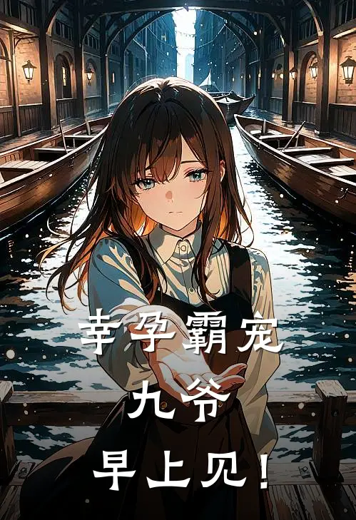 幸孕霸宠：九爷，早上见！