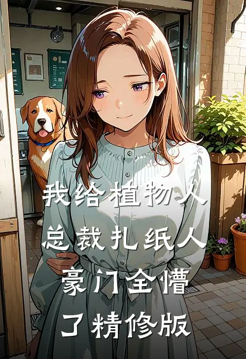 我给植物人总裁扎纸人，豪门全懵了精修版