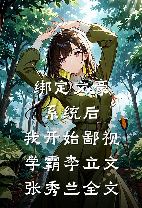 绑定文豪系统后，我开始鄙视学霸李立文张秀兰全文