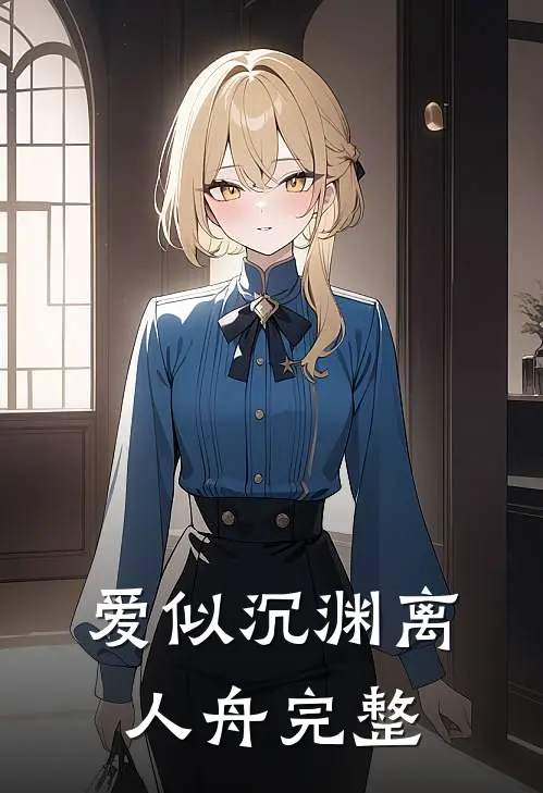 爱似沉渊离人舟完整