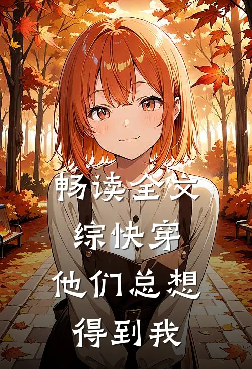 畅读全文综快穿，他们总想得到我