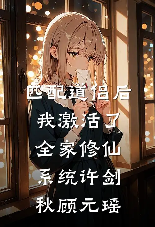 匹配道侣后，我激活了全家修仙系统许剑秋顾元瑶