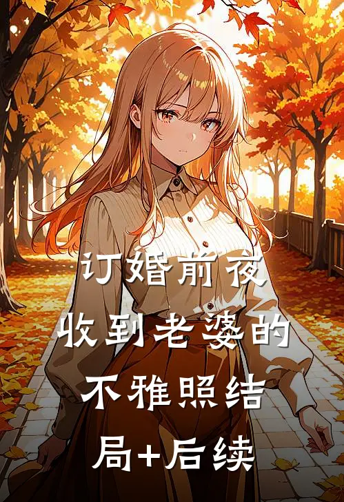 订婚前夜，收到老婆的不雅照结局+后续