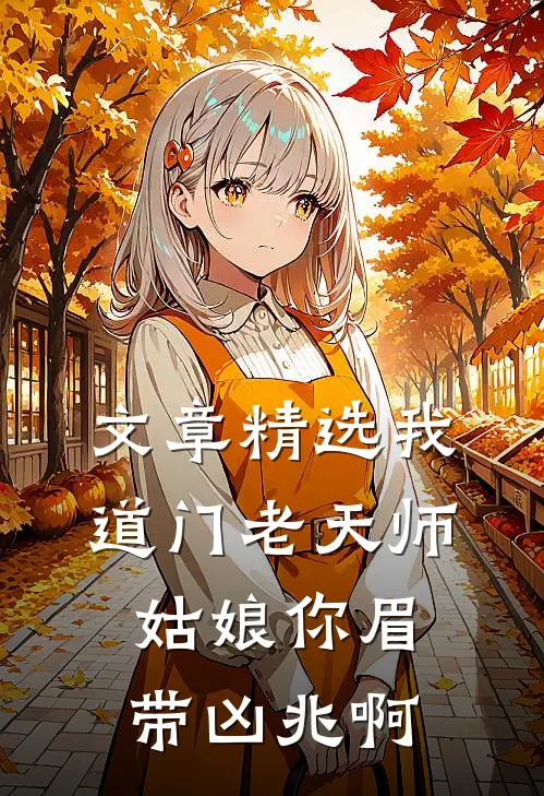 文章精选我道门老天师：姑娘你眉带凶兆啊