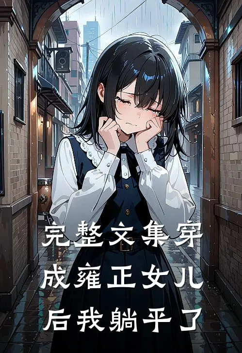 完整文集穿成雍正女儿后我躺平了