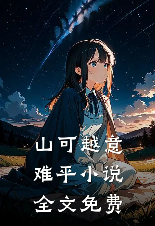 山可越意难平小说全文免费