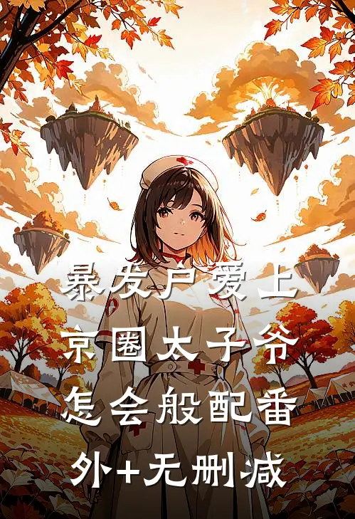 暴发户爱上京圈太子爷，怎会般配番外+无删减