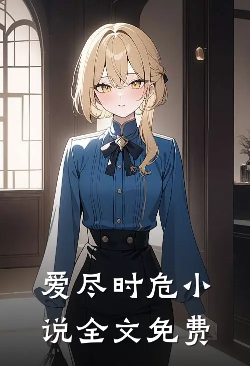 爱尽时危小说全文免费