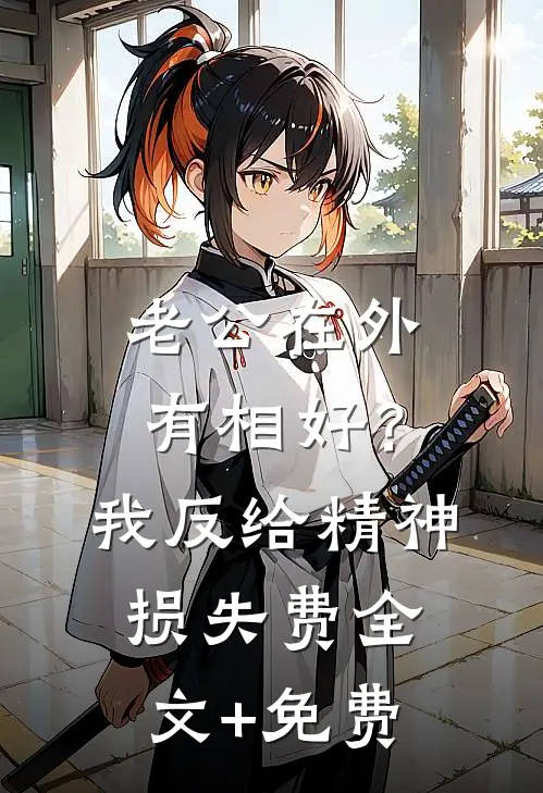 老公在外有相好？我反给精神损失费全文+免费