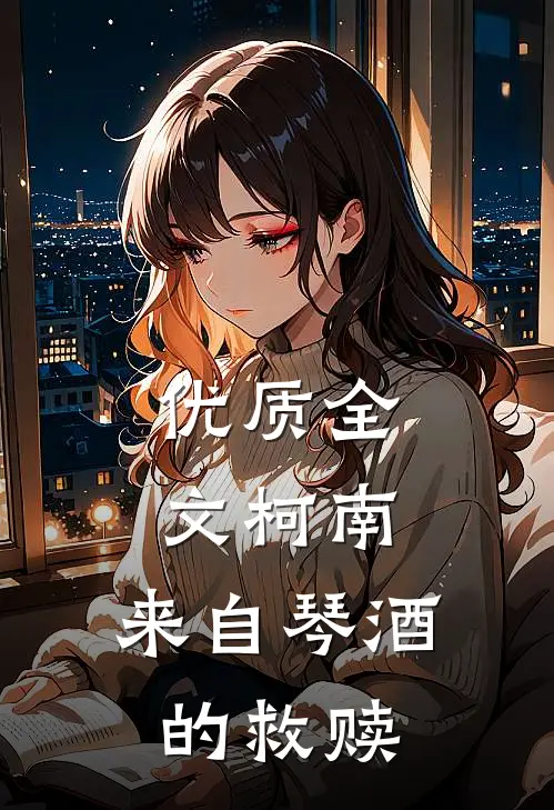 优质全文柯南：来自琴酒的救赎