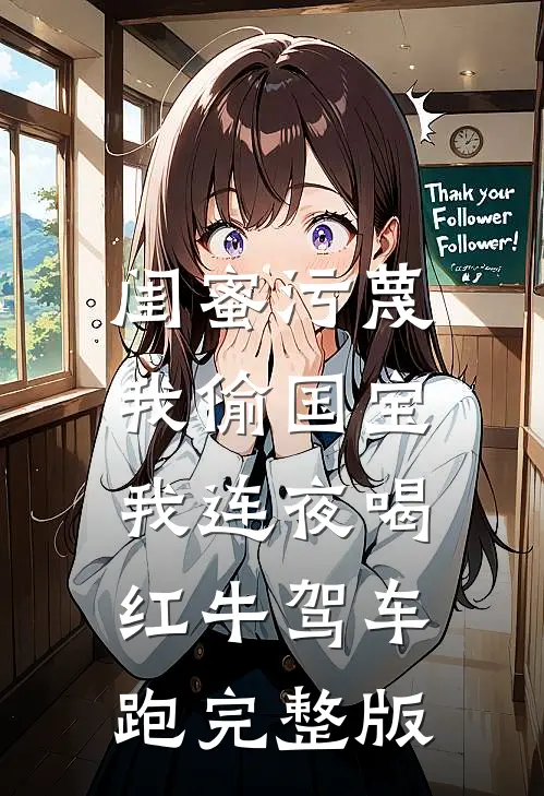 闺蜜污蔑我偷国宝，我连夜喝红牛驾车跑完整版