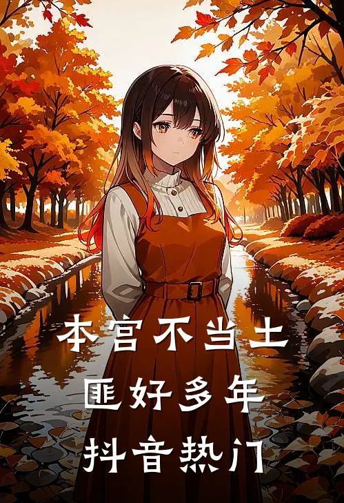 本宫不当土匪好多年抖音热门