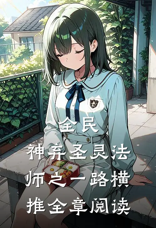 全民：神弃圣灵法师之一路横推全章阅读