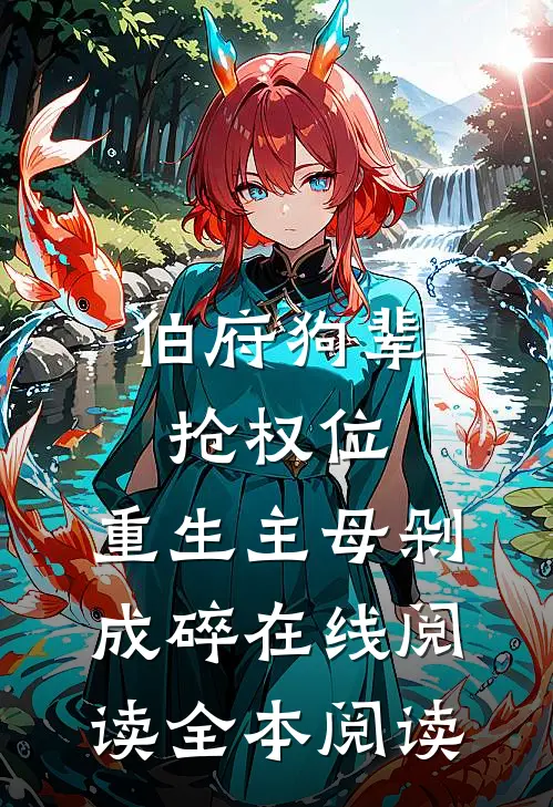 伯府狗辈抢权位，重生主母剁成碎在线阅读全本阅读
