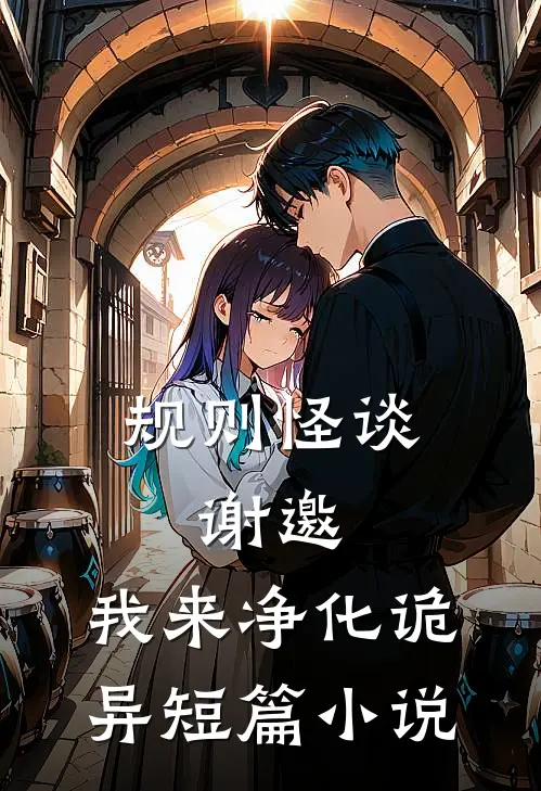规则怪谈：谢邀，我来净化诡异短篇小说
