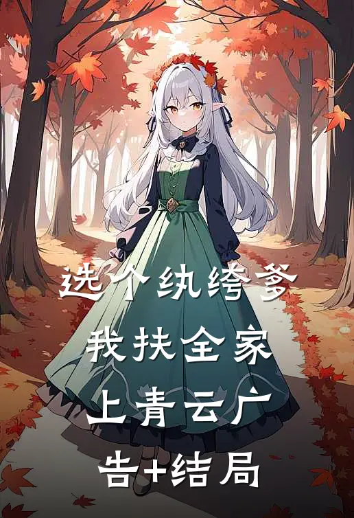 选个纨绔爹，我扶全家上青云广告+结局